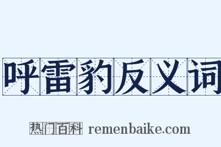 呼雷豹反义词是什么意思的图片